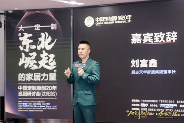 中国定制原创20年巡回研讨会走进沈阳，探讨大定制-东北崛起的家居力量