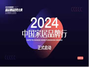 2024中国国际家居软装展品牌行启动