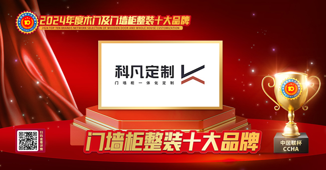 科凡定制家居荣获中居联杯·2024年度门墙柜十大品牌