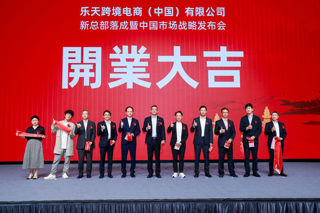 乐天跨境电商（中国）有限公司在杭州正式成立，并发布中国市场战略