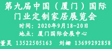 2020第九届中国（厦门）国际门业、定制家居及木工机械展览会